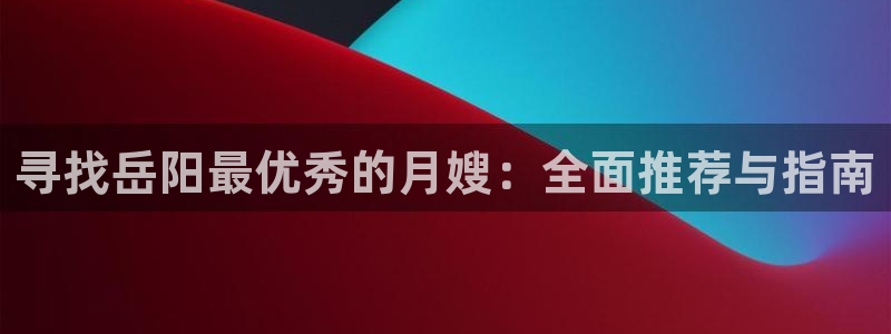 杏悦平台如何