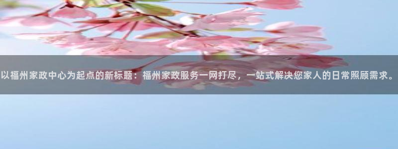 杏悦t首选推荐平台